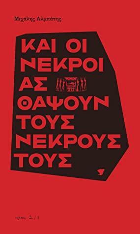 Και οι νεκροί ας θάψουν τους νεκρούς τους by Michalis Albatis