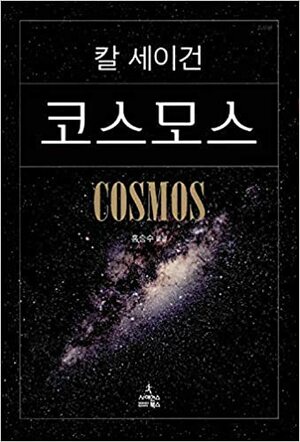 코스모스 by 홍승수, Carl Sagan