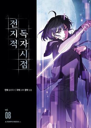  전지적 독자 시점 8 [Omniscient Reader's Viewpoint, Vol. 8] by 싱숑, sing N song