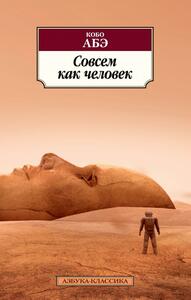 Совсем как человек by Kōbō Abe