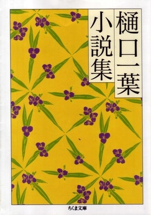 小説集 Shōsetsushū by Ichiyō Higuchi, 樋口 一葉