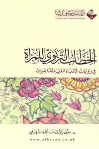 الخطاب التربوي للمرأة في روايات الأدباء العرب المعاصرين by خضران بن عبد الله السهيمي