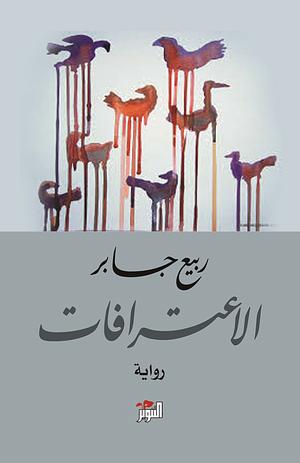 الاعترافات by ربيع جابر, Rabee Jaber