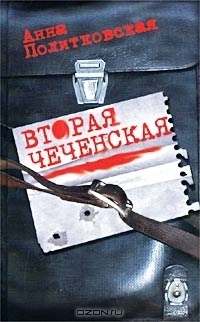 Вторая Чеченская by Anna Politkovskaya