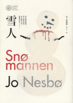 雪人 by 林立仁, Jo Nesbø, Jo Nesbø