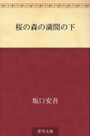 桜の森の満開の下 by 坂口安吾, Ango Sakaguchi