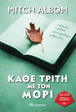 Κάθε Τρίτη με τον Μόρι by Mitch Albom