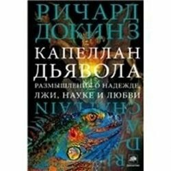 Капеллан дьявола: размышления о надежде, лжи, науке и любви by Richard Dawkins, Ричард Докинз