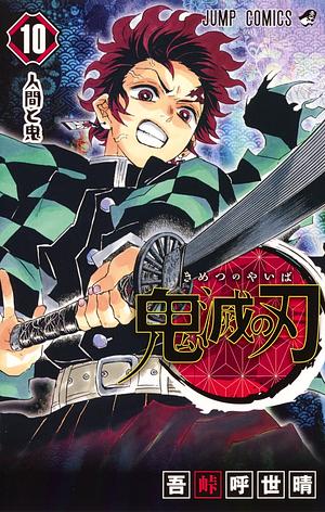 鬼滅の刃 10 [Kimetsu no Yaiba 10] by Koyoharu Gotouge