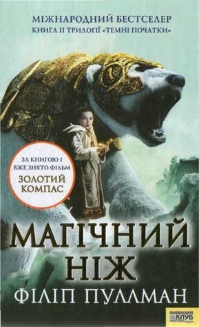 Магічний ніж by Philip Pullman