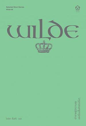 เจ้าชายผู้มีความสุข by Oscar Wilde