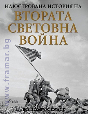Илюстрована история на Втората световна война by John H. Walton, Джон Уолтън, Owen Booth, Оуен Буут