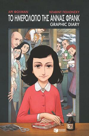 Το ημερολόγιο της Άννας Φρανκ. Graphic Diary by Anne Frank, David Polonsky, Ari Folman