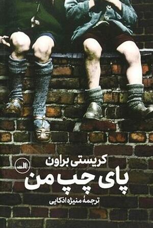 پای چپ من by Christy Brown