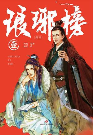 琅琊榜漫画·壹 by Hai Yan, 海宴