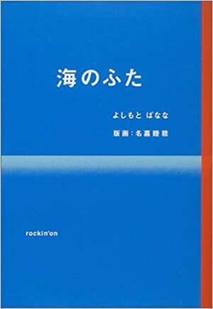 Umi no futa by Banana Yoshimoto, よしもと ばなな