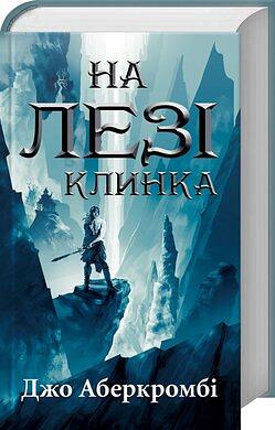 На лезі клинка : роман by Joe Abercrombie