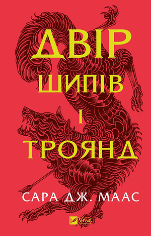 Двір шипів і троянд by Sarah J. Maas