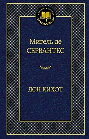 Дон кихот by Miguel de Cervantes