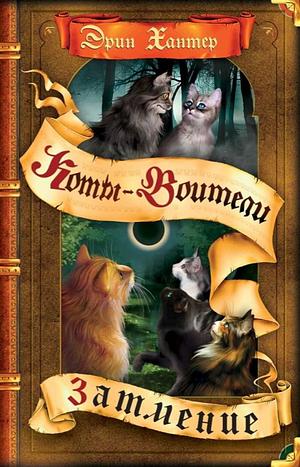 Затмение by Erin Hunter