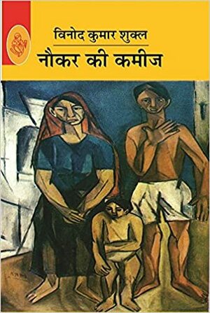 नौकर की कमीज़ by Vinod Kumar Shukla