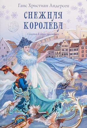 Снежная королева  by Hans Christian Andersen