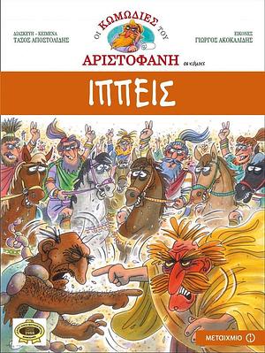 Ιππείς by Αριστοφάνης, Aristophanes, Τάσος Αποστολίδης, Γιώργος Ακοκαλίδης