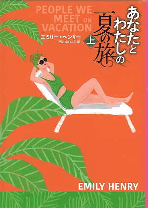 あなたとわたしの夏の旅(上), Volume 1 by Emily Henry