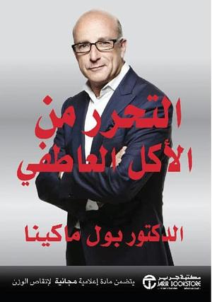 التحرر من الأكل العاطفي by Paul McKenna