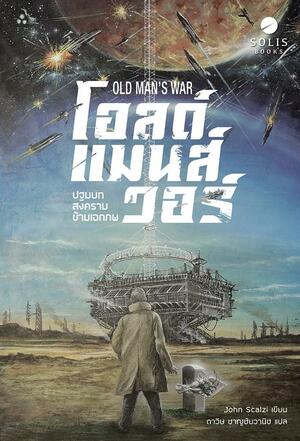 โอลด์ แมนส์ วอร์ ปฐมบทสงครามข้ามเอกภพ by John Scalzi