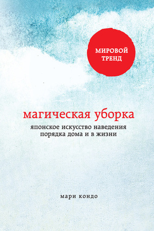 Магическая уборка. Японское искусство наведения порядка дома и в жизни by Marie Kondo