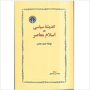 اندیشه سیاسی در اسلام معاصر by Hamid Enayat