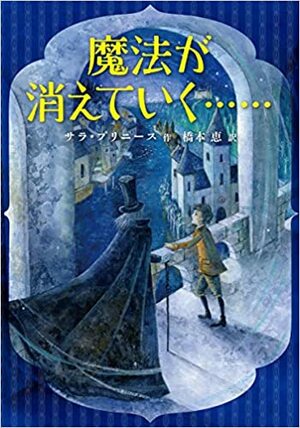 魔法が消えていく…… by Sarah Prineas