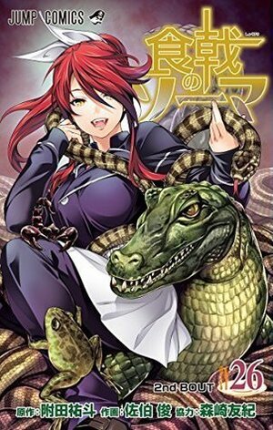 食戟のソーマ 26 Shokugeki no Souma 26 by Shun Saeki, 森崎 友紀, Yuto Tsukuda, Yuki Morisaki, 佐伯 俊, 附田 祐斗