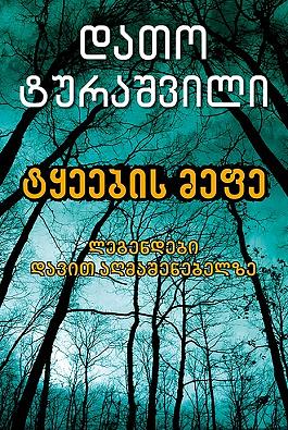 ტყეების მეფე by Dato Turashvili, დათო ტურაშვილი