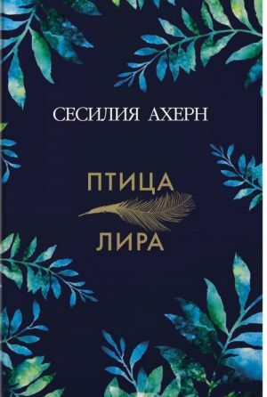 Птица-лира by Сесилия Ахерн, Cecelia Ahern