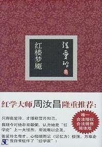 红楼梦魇 Hong Lou Meng Yan by Eileen Chang, Eileen Chang, 張愛玲