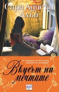 Вкусът на мечтите by Sarah Addison Allen