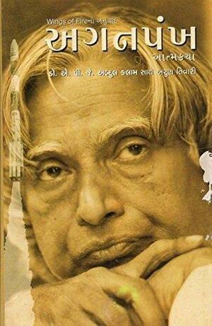 Aganpankh by A.P.J. Abdul Kalam