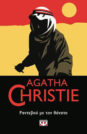 Ραντεβού με τον θάνατο by Agatha Christie