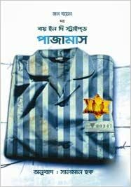 দ্য বয় ইন দি স্ট্রাইপ্\u200cড পাজামাস by John Boyne