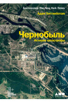 Чернобыль. История катастрофы by Адам Хиггинботам, Adam Higginbotham