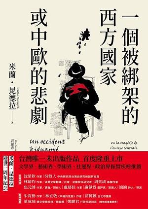 一個被綁架的西方國家或中歐的悲劇 by Milan Kundera