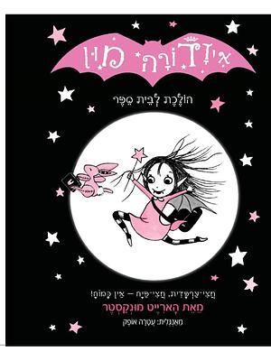 איזדורה מון הולכת לבית הספר by Harriet Muncaster