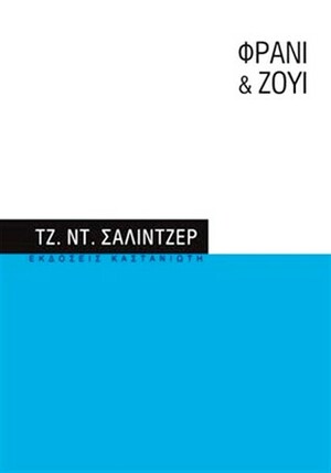 Φράνι & Ζούι by Αύγουστος Κορτώ, Τζ. Ντ. Σάλιντζερ, J.D. Salinger