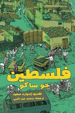 فلسطين by جو ساكو, Joe Sacco, إدوارد سعيد, محمد عبد النبي