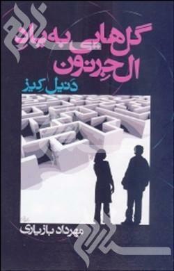 گلهایی به یاد الجرنون by Daniel Keyes, مهرداد بازیاری