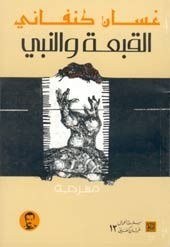 القبعة والنبي by غسان كنفاني