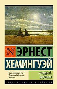 Прощай, оружие! by Ernest Hemingway, Эрнест Хемингуэй