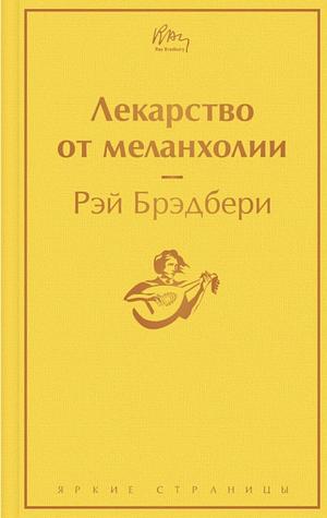 Лекарство от меланхолии by Рэй Брэдбери, Ray Bradbury